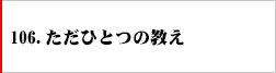 106.ただ一つの正しい教え