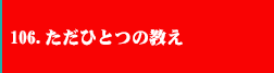 106.ただ一つの正しい教え