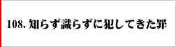 108.知らず識らずに犯してきた罪