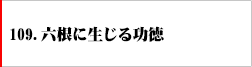 109.六根に生じる功徳