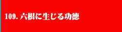 109.六根に生じる功徳