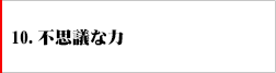 10.不思議な力