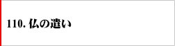 110.仏の遣い