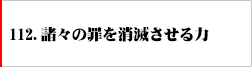 112.諸々の罪を消滅させる力