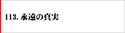 113.永遠の真実