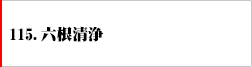 115.六根清浄