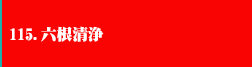 115.六根清浄