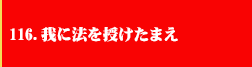 116.我に法を授けたまえ