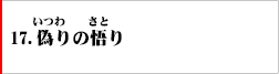 17.偽りの悟り