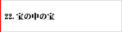 22.宝の中の宝
