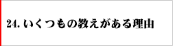 24.いくつもの教えがある理由
