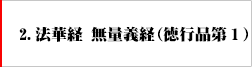 2.法華経 無量義経