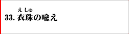 33.衣珠の喩え