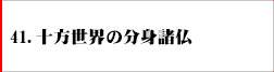 41.十方世界の分身諸仏