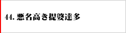 44.悪名高き提婆達多