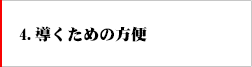 4.導くための方便