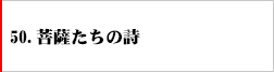 50.菩薩たちの詩