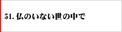 51.仏のいない世の中で