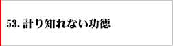 53.計り知れない功徳