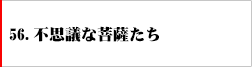 56.不思議な菩薩たち