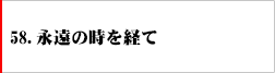 58.永遠の時を経て