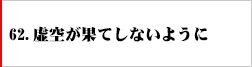 62.虚空が果てしないように
