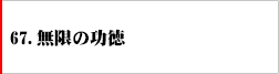 67.無限の功徳