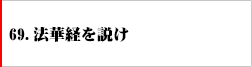 69.法華経を説け