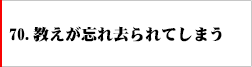 70.教えが忘れ去られてしまう