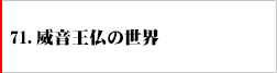 71.威音王仏の世界