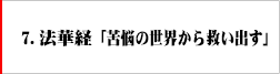 7.無能の世界から救い出す